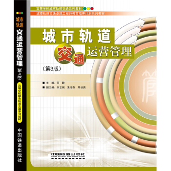 城市轨道交通运营管理（第3版）