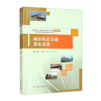  城市轨道交通供电系统