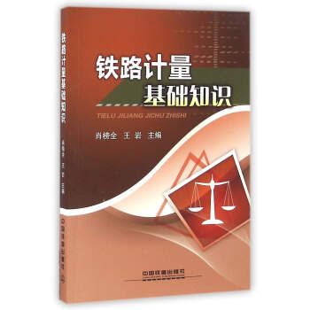 铁路计量基础知识