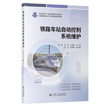 铁路车站自动控制系统维护