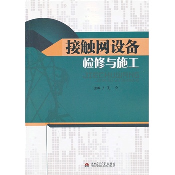 接触网设备检修与施工