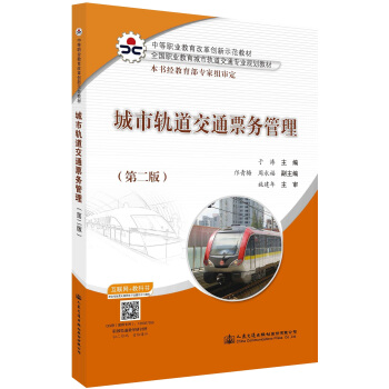 城市轨道交通票务管理(第2版全国职业教育城市轨道交通专业规划教材)