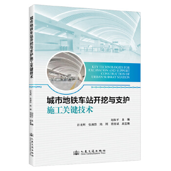  城市地铁车站开挖与支护施工关键技术