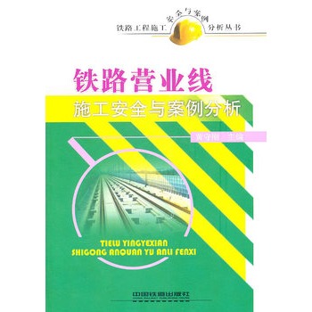 铁路营业线施工安全与案例分析