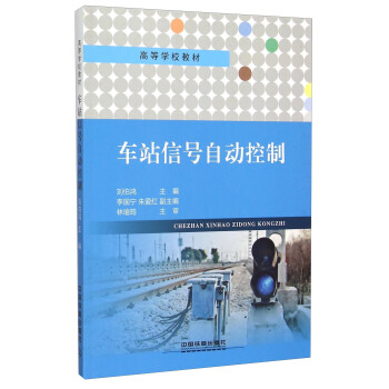 车站信号自动控制