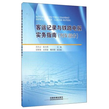 客运记录与铁路电报实务指南（列车部分）
