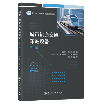  城市轨道交通车站设备(第4版)