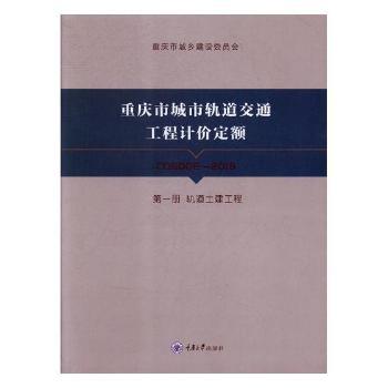 重庆市城市轨道交通工程计价定额.