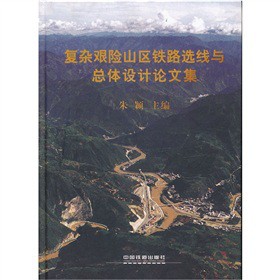 复杂艰险山区铁路选线与总体设计论文集