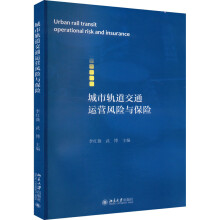 城市轨道交通运营风险与保险