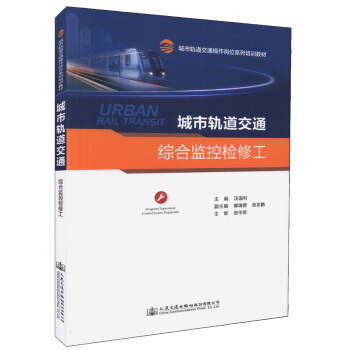 城市轨道交通综合监控检修工