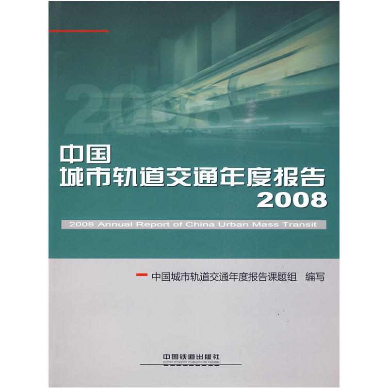 中国城市轨道交通年度报告2008