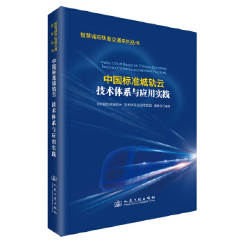  中国标准城轨云 技术体系与应用实践