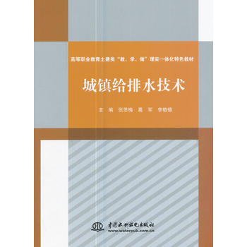  城镇给排水技术（高等职业教育土建类“教、学、做”理实一体化特色教材）