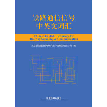 铁路通信信号中英文词汇