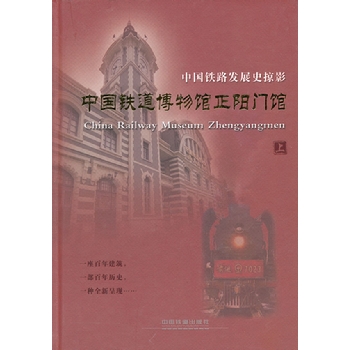 中国铁道博物馆正阳门馆