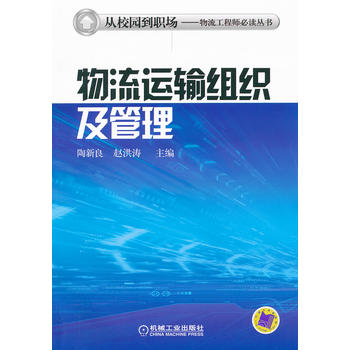 物流运输组织及管理