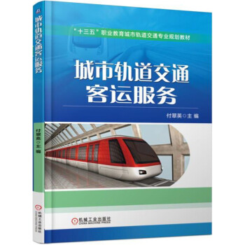 城市轨道交通客运服务