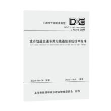 城市轨道交通专用无线通信系统技术标准