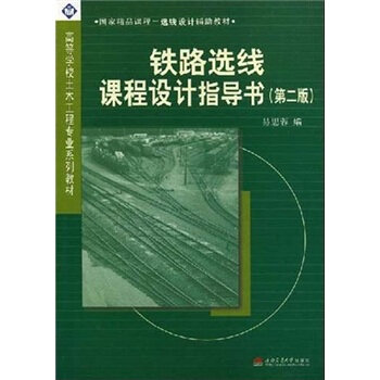 铁路选线课程设计指导书（第二版）