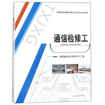 通信检修工/成都轨道交通集团有限公司岗位培训系列教材