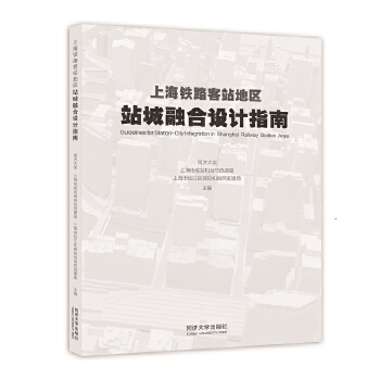  上海铁路客站地区站城融合设计指南