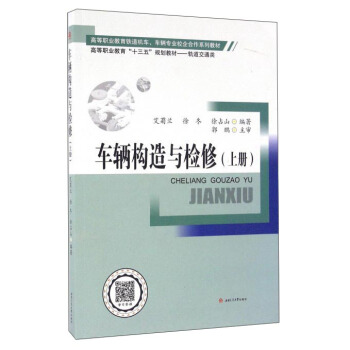 车辆构造与检修（上册）