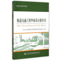 轨道交通工程毕业设计指导书