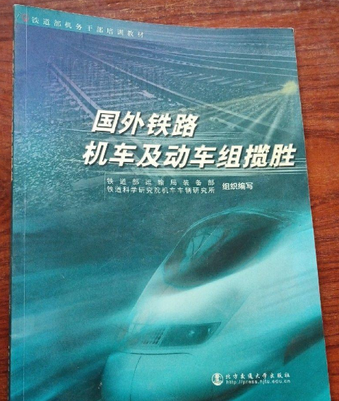 国外铁路机车及动车组揽胜