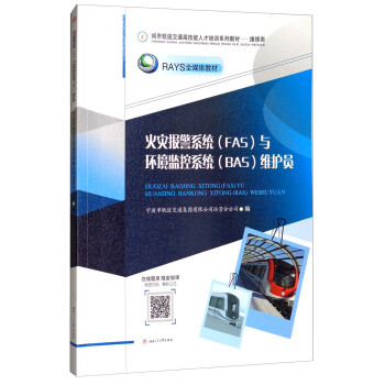 火灾报警系统（FAS）与环境监控系统（BAS）维护员