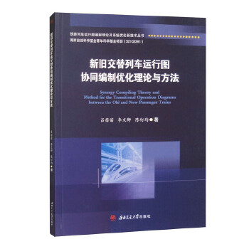  新旧交替列车运行图协同编制优化理论与方法