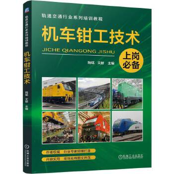  机车钳工技术 陆斌 文献