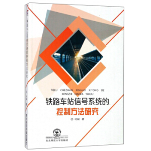 铁路车站信号系统的控制方法研究