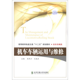 机车车辆运用与维修