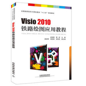  全国高职高专计算机教育“十三五”规划教材:Visio 2010 铁路绘图应用教程