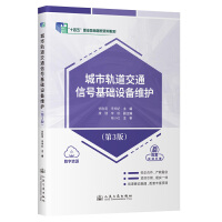 城市轨道交通信号基础设备维护（第3版）