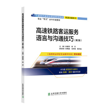  高速铁路客运服务语言与沟通技巧（第2版）
