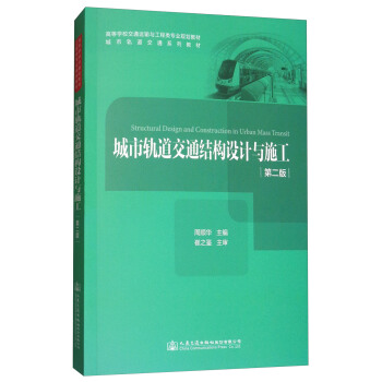 城市轨道交通结构设计与施工