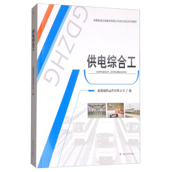 供电综合工/成都轨道交通集团有限公司岗位培训系列教材