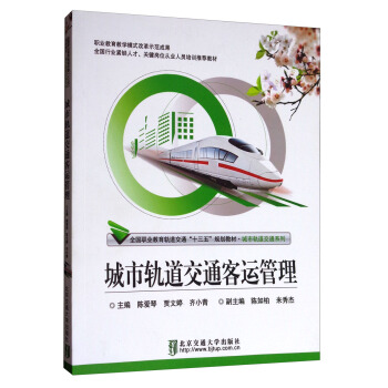 城市轨道交通客运管理