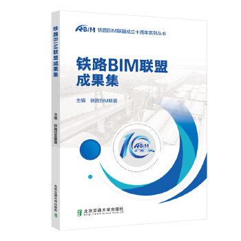  铁路BIM联盟成果集