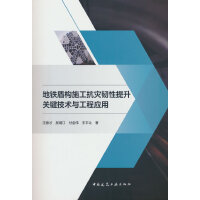 地铁盾构施工抗灾韧性提升关键技术与工程应用
