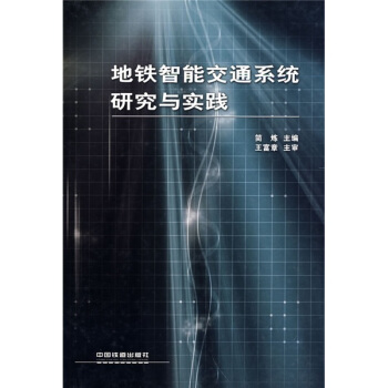 地铁智能交通系统研究与实践
