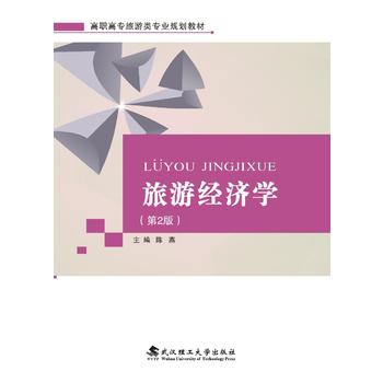  旅游经济学(第2版）