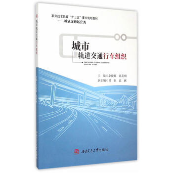 城市轨道交通行车组织