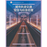 城市轨道交通安全与应急处理(第2版)