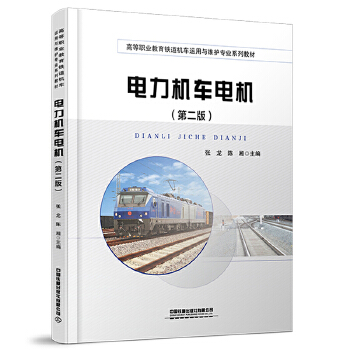  电力机车电机（第二版）