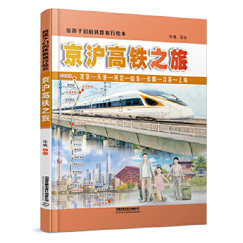  给孩子们的铁路旅行绘本：京沪高铁之旅