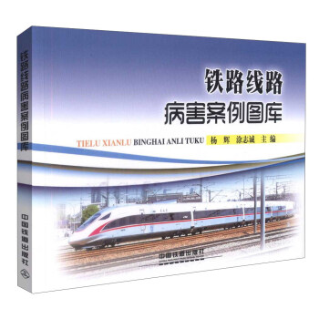 铁路线路病害案例图库