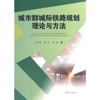  城市群城际铁路规划理论与方法